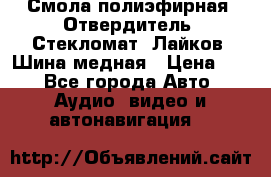 Смола полиэфирная, Отвердитель, Стекломат, Лайков, Шина медная › Цена ­ 1 - Все города Авто » Аудио, видео и автонавигация   